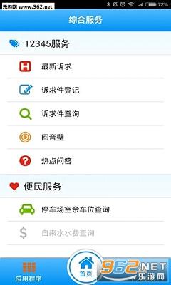 福州12345便民网app截图1