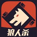 狼人杀手游官方版