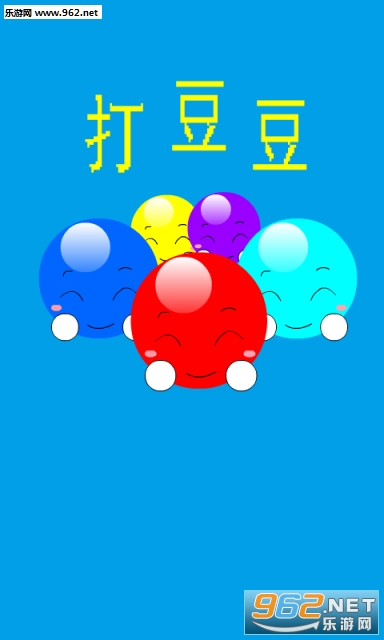 打豆豆安卓版截图2
