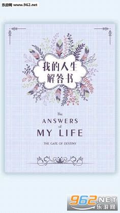 我的人生解答书app截图3