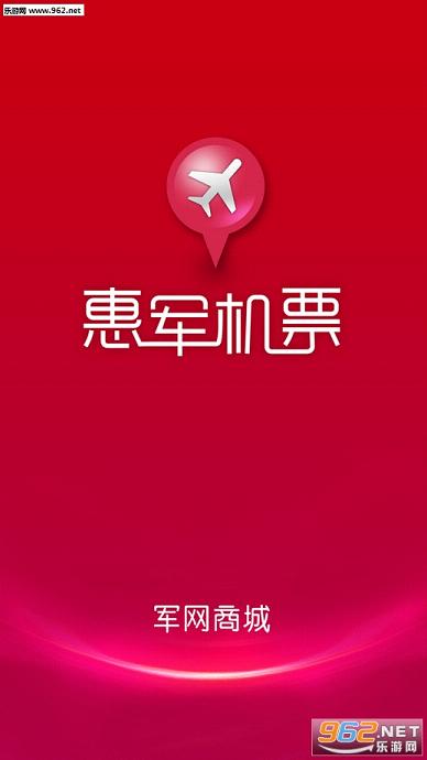 惠军机票安卓手机版截图2