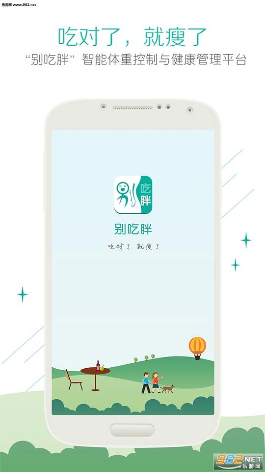 别吃胖app截图4