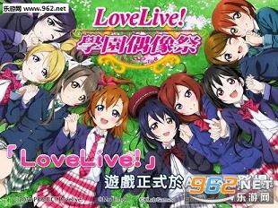 Love Live!У԰ż����������İ�v4.0.6��ͼ1
