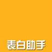 表白助手app