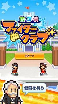 放学后格斗俱乐部中文版截图1