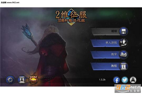 ��ά����������׿�桾3DM������ v1.3.2b��ͼ1