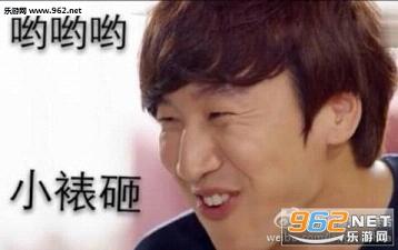 李光洙哈哈哈恶搞表情包截图1