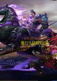 ħ��RPG��ͼ ħ���ó�5.65��ʽ�� �����ع���
