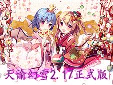 ���ͻ�ѩ2.17��ʽ��