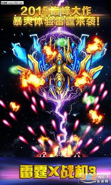 雷霆X战机3(豪华单机版)修改器截图4