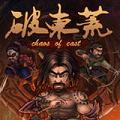 破东荒手机版