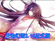 ���ͻ�ѩ2.15��ʽ��