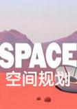 �ռ�滮SPACEPLAN
