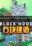 ���齨��blockhood