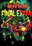 ��������(Final Exam)