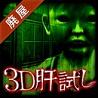 3D�Ե���� ������ķ��ݺ�����׿��