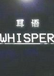 ����(Whisper)PC��Ϸ