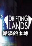 Drifting LandsƯ��������