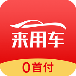 来用车官方版app