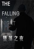 ����֮ҹ(The Falling Nights)