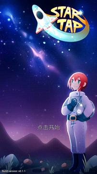 ����Ǽ����İ�(Star Tap)v0.1.1��ͼ3