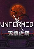 ����֮��(Unformed)
