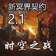 ��ڤ����Լ2.1ʱ��֮ս