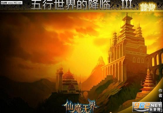 五行世界的降临3仙魔无界完美版 附隐藏攻略截图0
