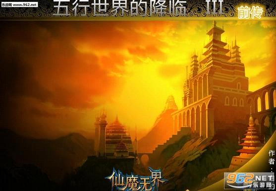 五行世界的降临III仙魔无界完美版截图0