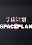 ����ƻ�SPACEPLAN