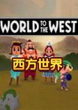 World to the West��������