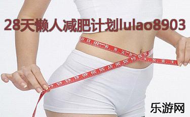 28�����˼��ʼƻ�lulao8903�ƹ�����_�������ʸ�