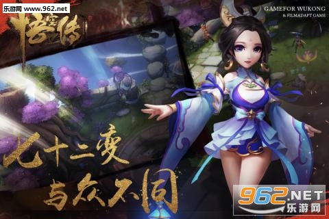 悟空传手游正版授权截图2