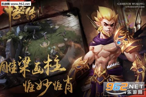 悟空传手游正版授权截图3