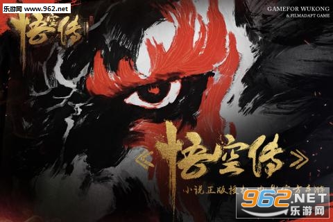 悟空传手游正版授权截图4