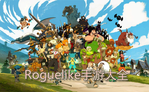 roguelike����_�����roguelike�ֻ���Ϸ ������