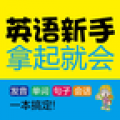 英语新手拿起就会安卓版