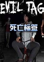 а���ǩ(Evil tag)