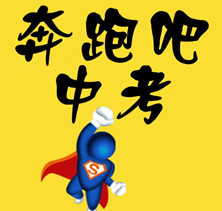 2017中考加油表情包大全最新整合版截图1