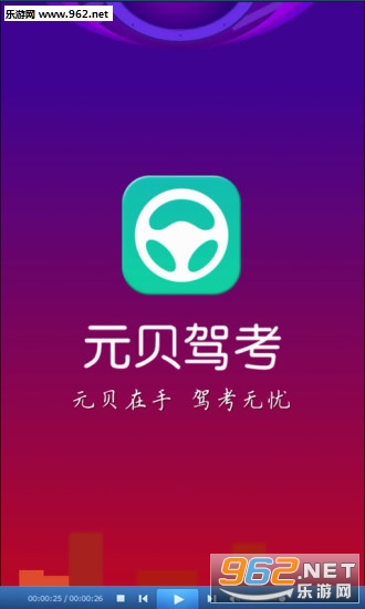 元贝驾考手机版截图0