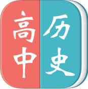 高中历史大全软件