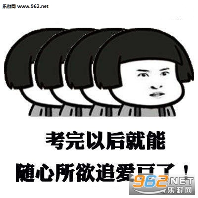 高考加油考完之后就能随心所欲追爱豆了表情包截图1