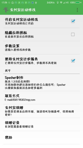 支付宝运动修改器app截图2