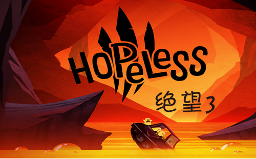 ����3�ڰ�����_Hopeless 3_����_������_ios��_������
