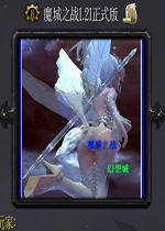 ħ��֮ս1.22��ʽ�� (������/����)