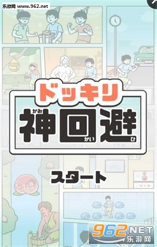 神回避最新版截图0