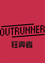 ����(Outrunner)