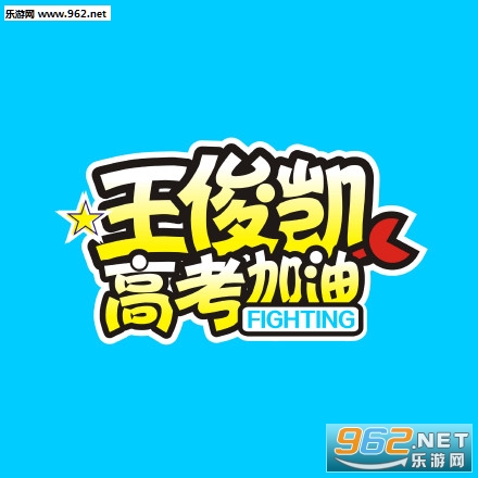 王俊凯高考寄语图片2107最新版截图0