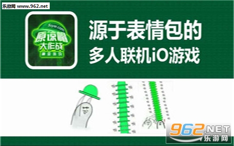 原谅帽大作战官方联机版截图1