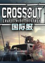 ����ս��crossout���ʷ�